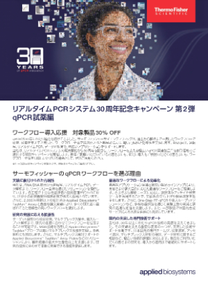 【サーモフィッシャーサイエンティフィック】リアルタイムPCR30周年記念キャンペーン 第2弾　qPCR試薬編